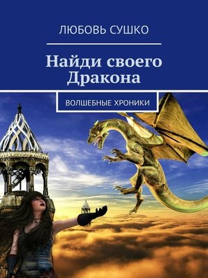 cover image of Найди своего Дракона. Волшебные хроники